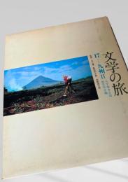 文学の旅 17 九州II 大分・熊本・宮崎・鹿児島・沖縄