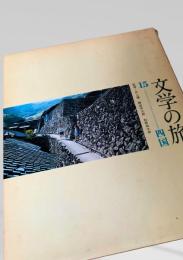 文学の旅 15 四国