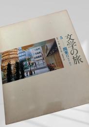 文学の旅 5 関東II 東京・埼玉