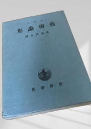 芸術論集