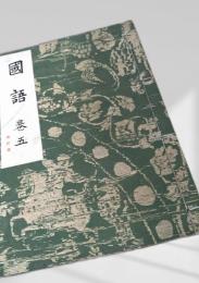 国語 巻五 改訂版