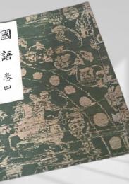 国語 巻四 改訂版