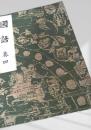 国語 巻四 改訂版