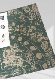 国語 巻三 改訂版