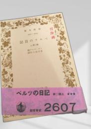 ベルツの日記 第二部上