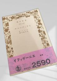 イフィゲーニエ