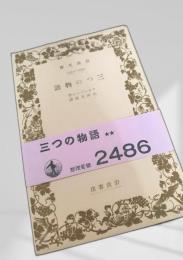 三つの物語