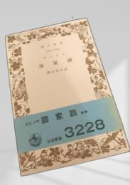 国家論