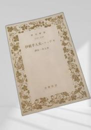セヴィニェ夫人手紙抄