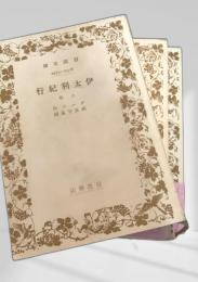 伊太利紀行 上中下