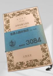 世界人類史物語 上