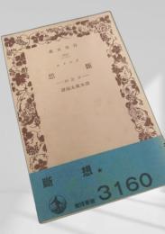 断想 岩波書店