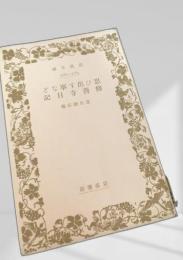 思ひ出す事など・修善寺日記