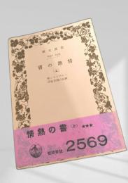 情熱の書（上）