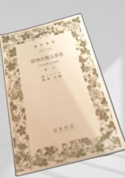 世界人類史物語 下