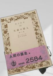 人間の誕生