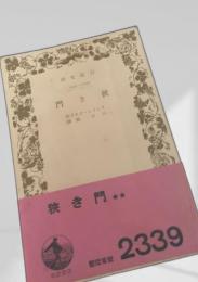 狭き門