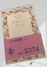 三人の追憶