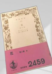 花 他二篇