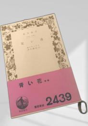青い花