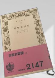 田園交響楽