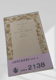 人は何で生きるか 他四篇
