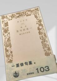 一茶俳句集