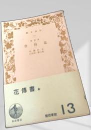 花傳書