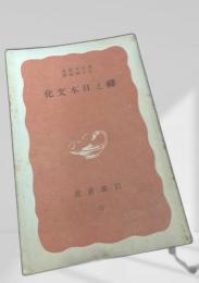 続 禅と日本文化