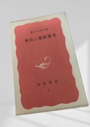 支那思想と日本