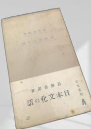 日本文化の話