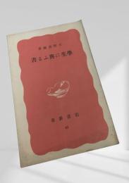 学生に興ふる書