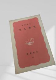 哲学入門