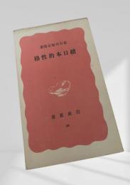 続日本的性格
