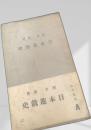 日本遊戯史