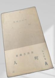 町人 岩波書店