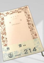 竹齋 岩波書店