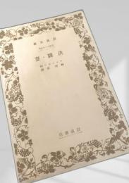 決闘・妻