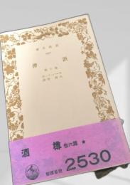 酒樽 他六篇