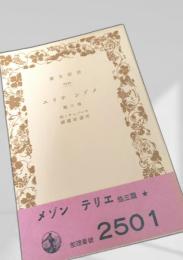 メゾン テリエ 他三篇