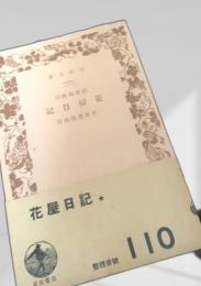 花屋日記