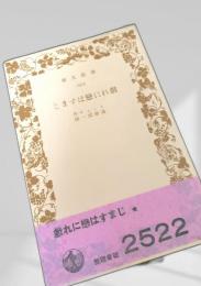 戯れに恋はすまじ