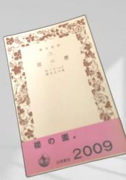 桜の園