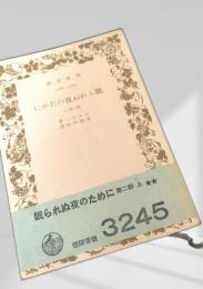 眠られぬ夜のために 第二部 上