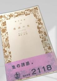 生の誘惑