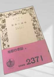 地獄の季節