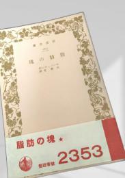 脂肪の塊