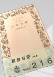 蜻蛉日記