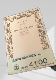 経済の本質と根本概念