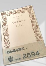 わが幼年時代